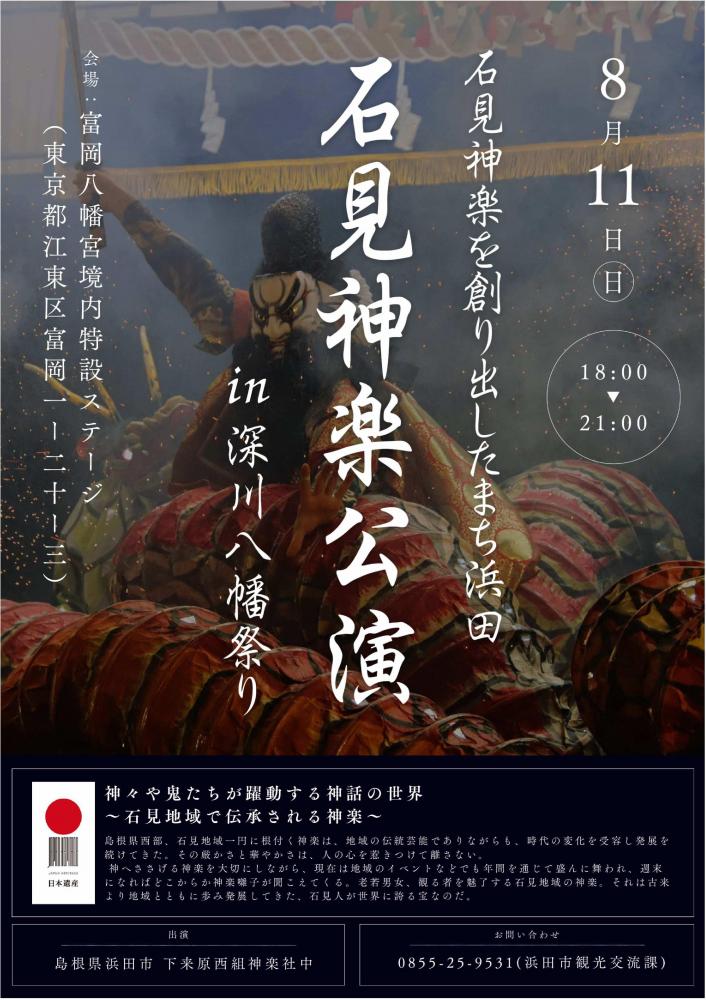 【終了】石見神楽公演 in 深川八幡祭り