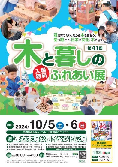 【終了】第41回 木と暮しのふれあい展