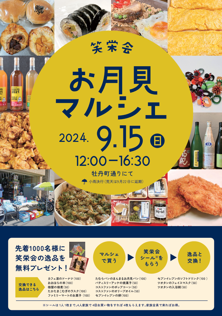 【終了】お月見マルシェ【牡丹町笑栄会商店街】