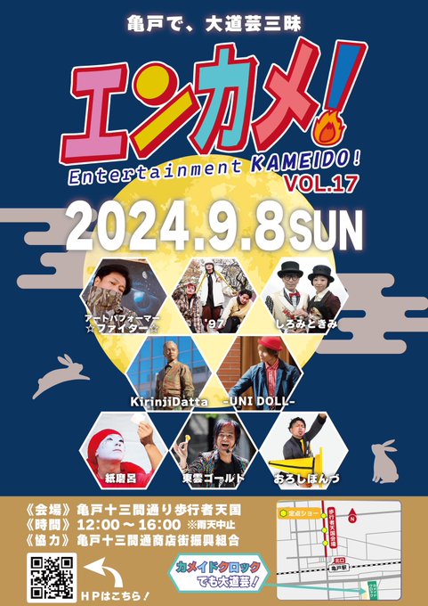 【終了】エンターテイメント亀戸！Vol.17