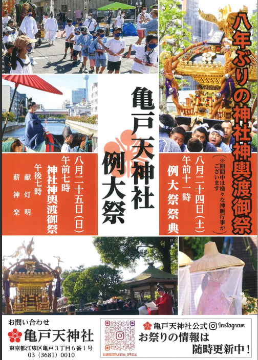 【終了】亀戸天神社例大祭