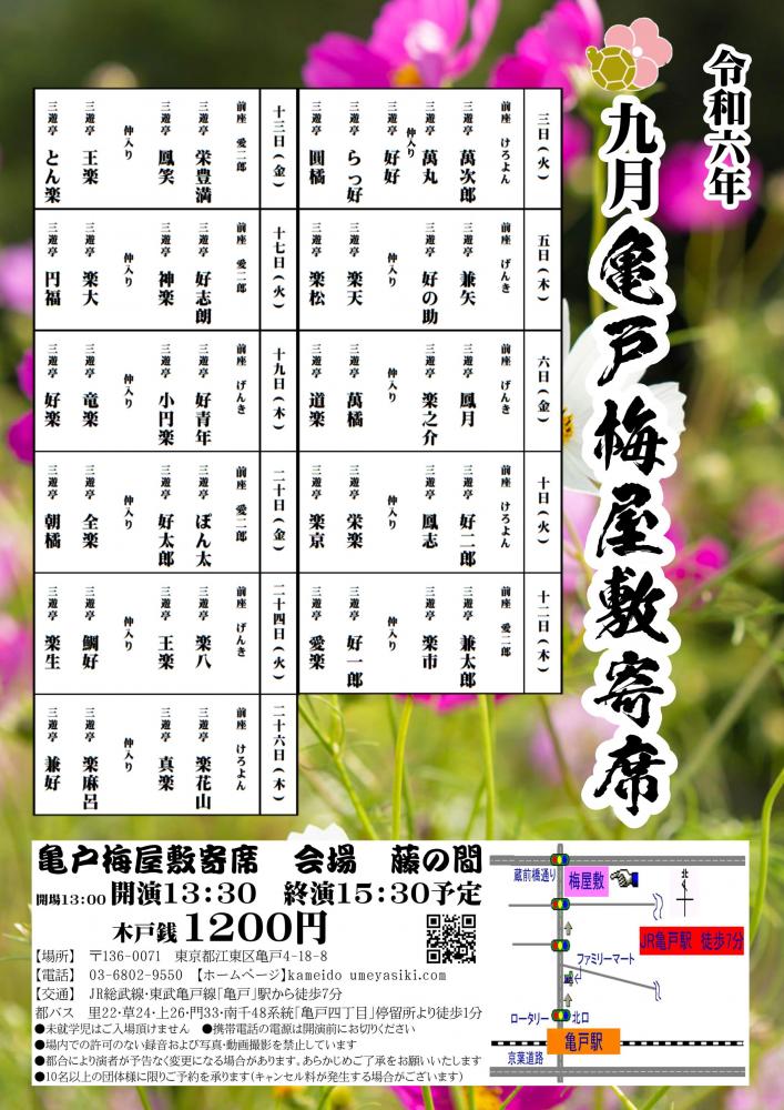 【終了】亀戸梅屋敷寄席【九月】