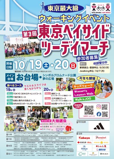 【終了】第3回 東京ベイサイドツーデイマーチ