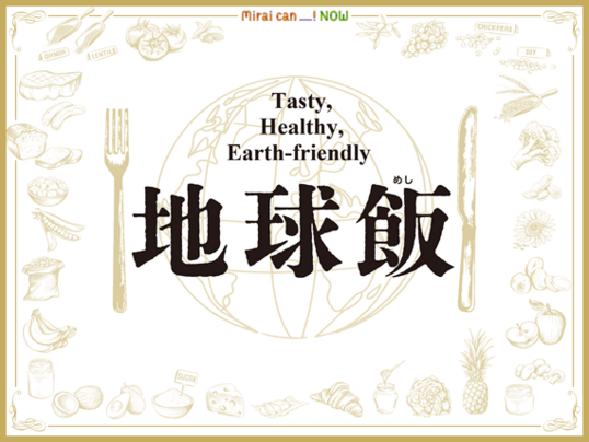【終了】地球飯 ～Tasty,Healthy,Earth-friendly【日本科学未来館】