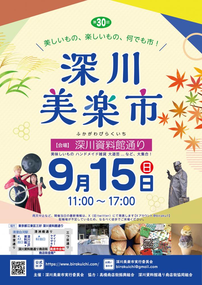 【終了】第30回 深川美楽市
