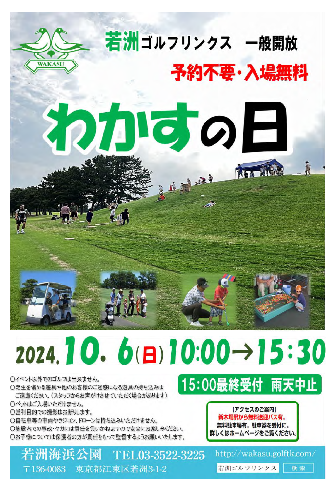 【終了】若洲ゴルフリンクス 一般開放　わかすの日