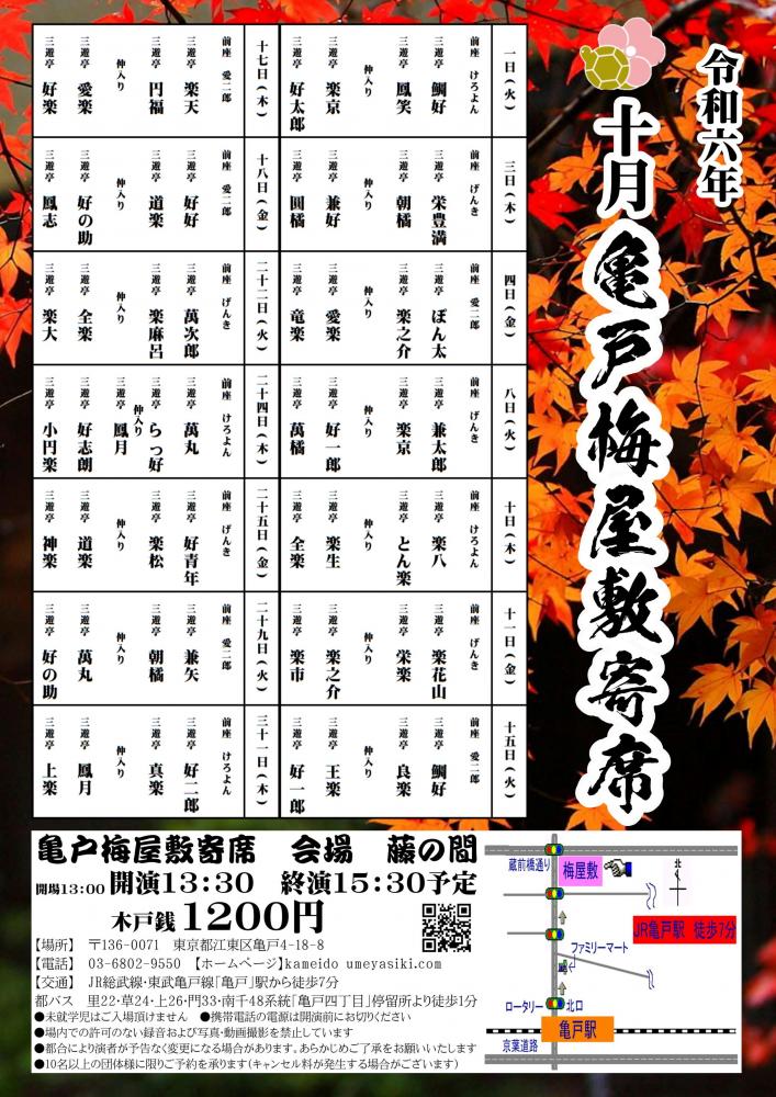 【終了】亀戸梅屋敷寄席【十月】