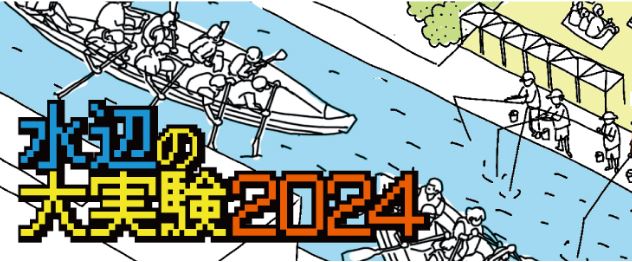 【終了】水辺の大実験2024