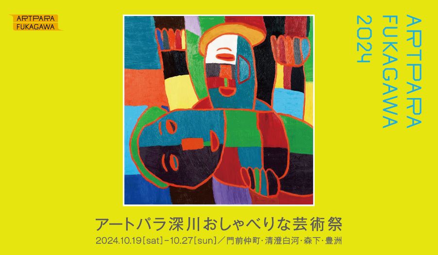 【終了】アートパラ深川2024　おしゃべりな芸術祭