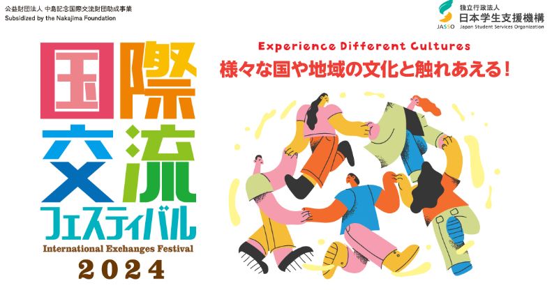 【終了】国際交流フェスティバル2024