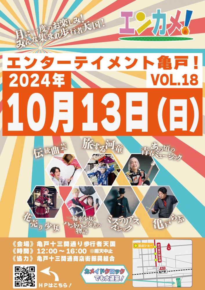 【終了】エンターテイメント亀戸！Vol.18