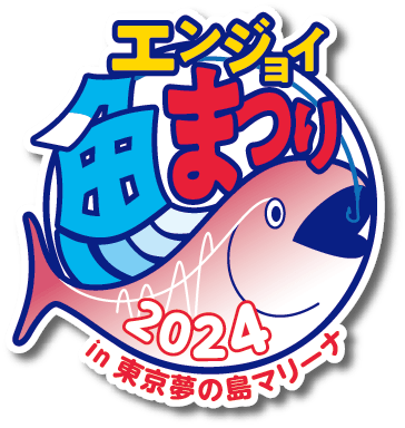 【終了】エンジョイ魚まつり2024 in 東京夢の島マリーナ
