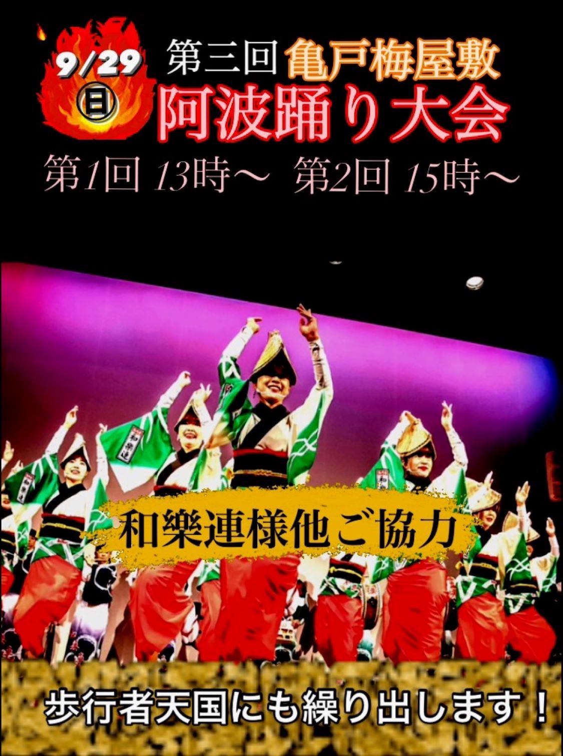【終了】【亀戸梅屋敷】阿波踊り大会