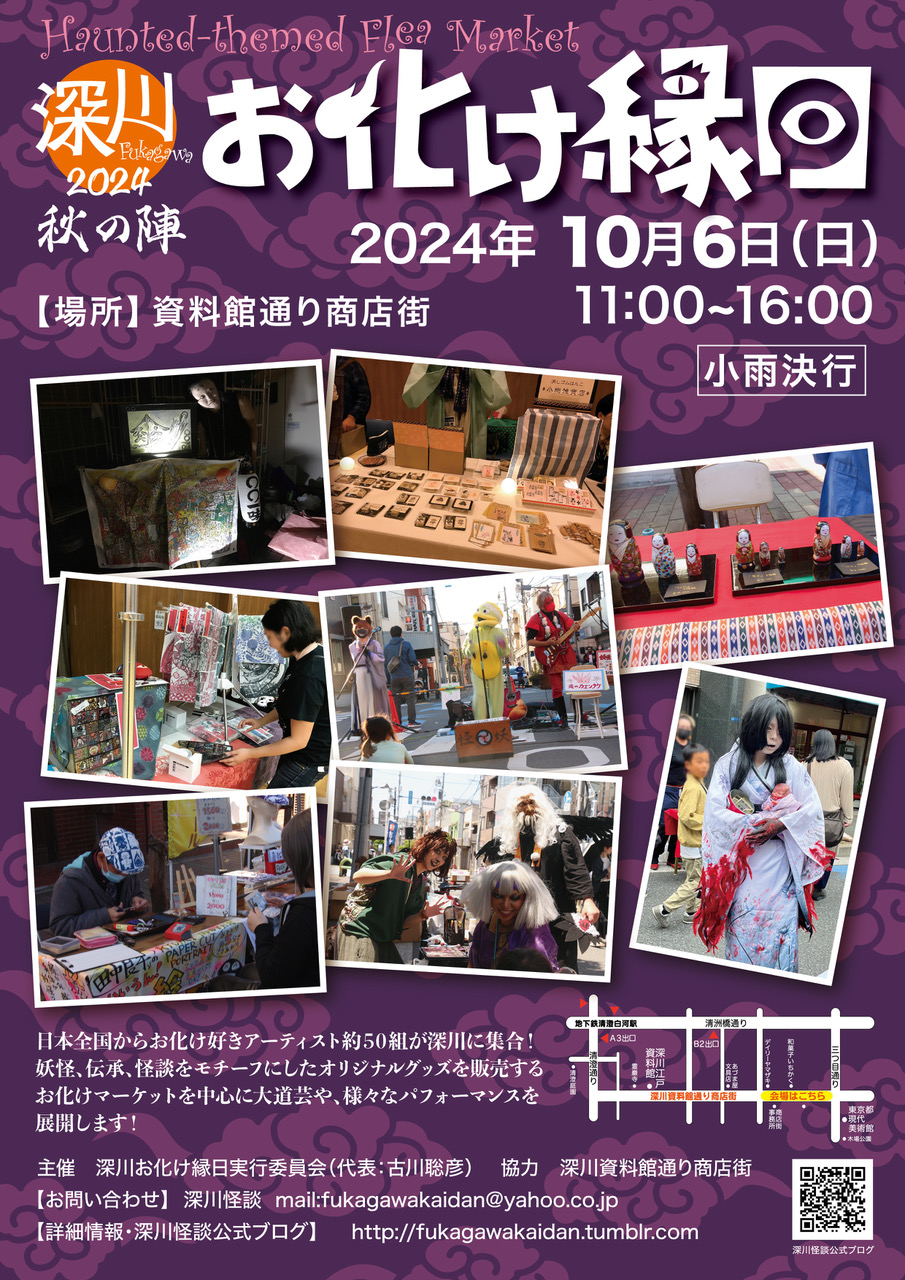 【終了】深川怪談「深川お化け縁日2024 秋の陣」