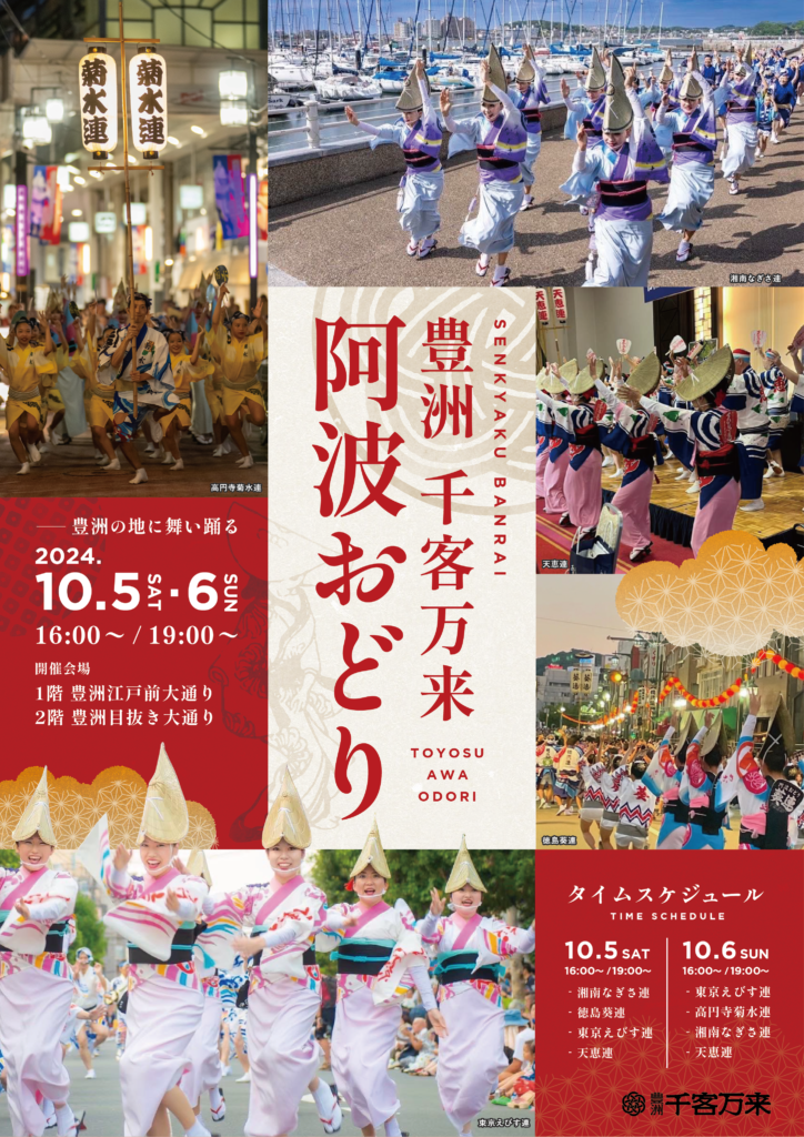 【終了】豊洲 千客万来　阿波おどり