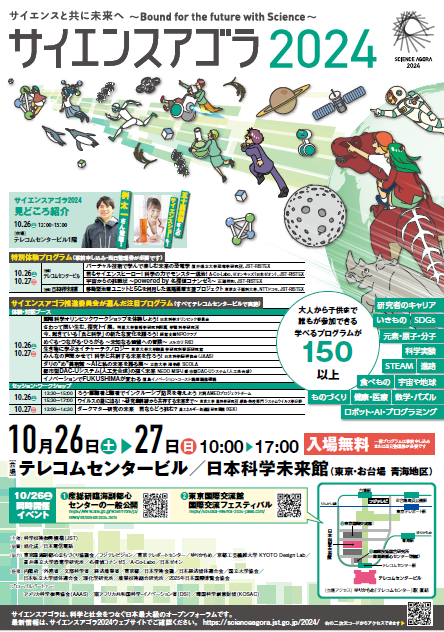【終了】サイエンスアゴラ2024