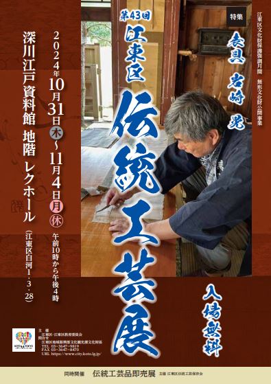 【終了】第43回 江東区伝統工芸展