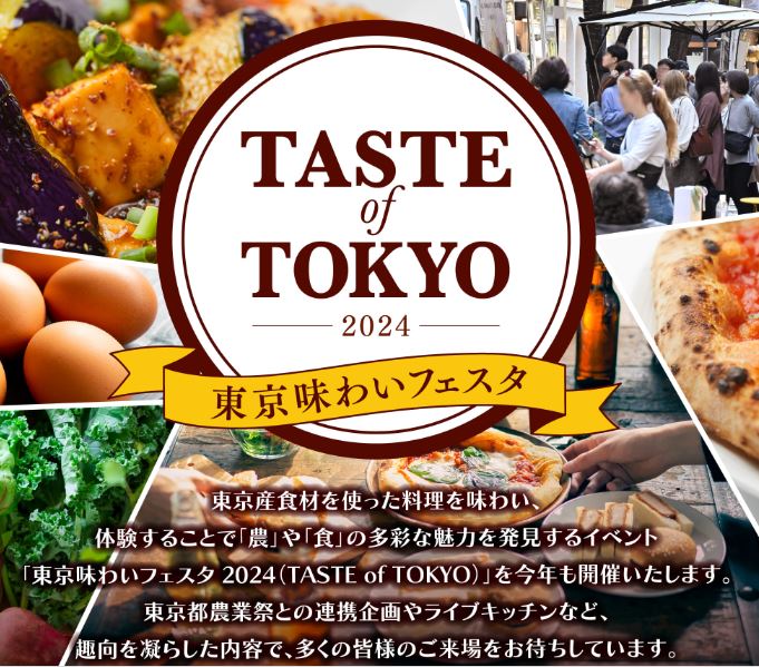 【終了】TASTE of TOKYO2024　東京味わいフェスタ