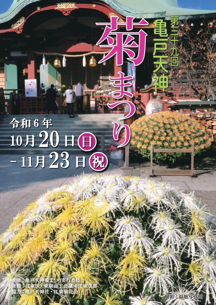 【終了】第39回　亀戸天神菊まつり