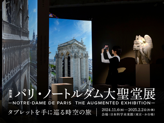 【終了】特別展「パリ・ノートルダム大聖堂展 タブレットを手に巡る時空の旅」【日本科学未来館】
