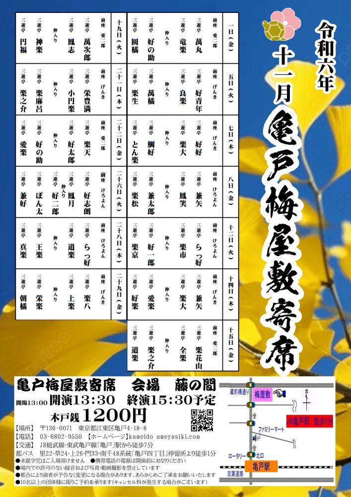 【終了】亀戸梅屋敷寄席【十一月】