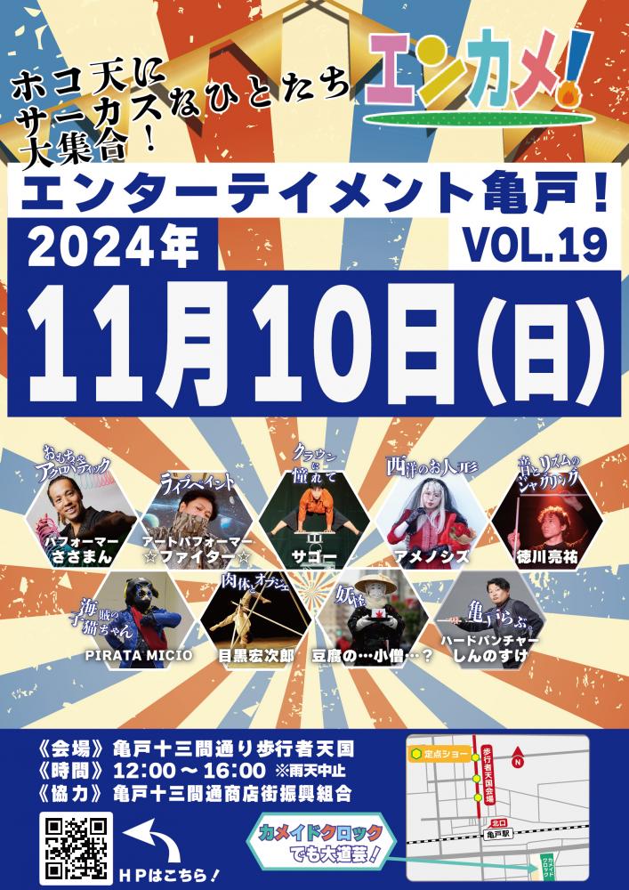 【終了】エンターテイメント亀戸！Vol.19