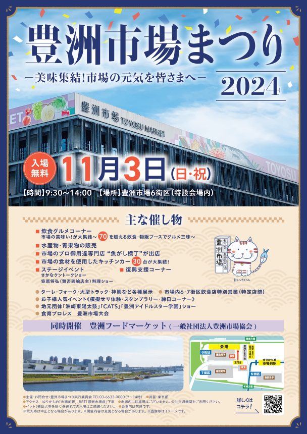 【終了】豊洲市場まつり2024