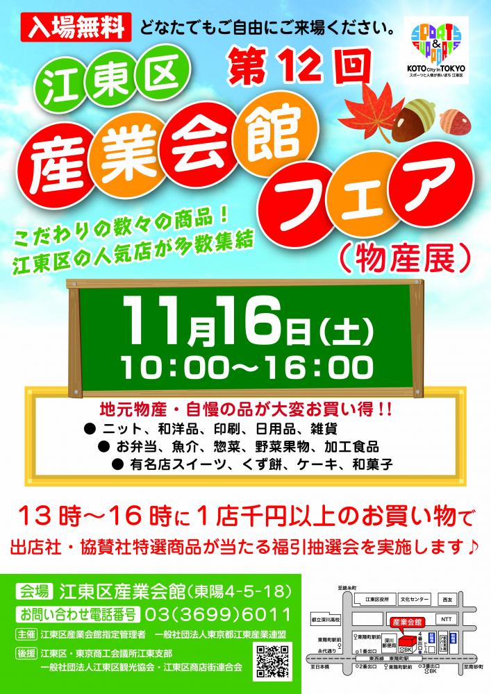 【終了】第12回 江東区産業会館フェア