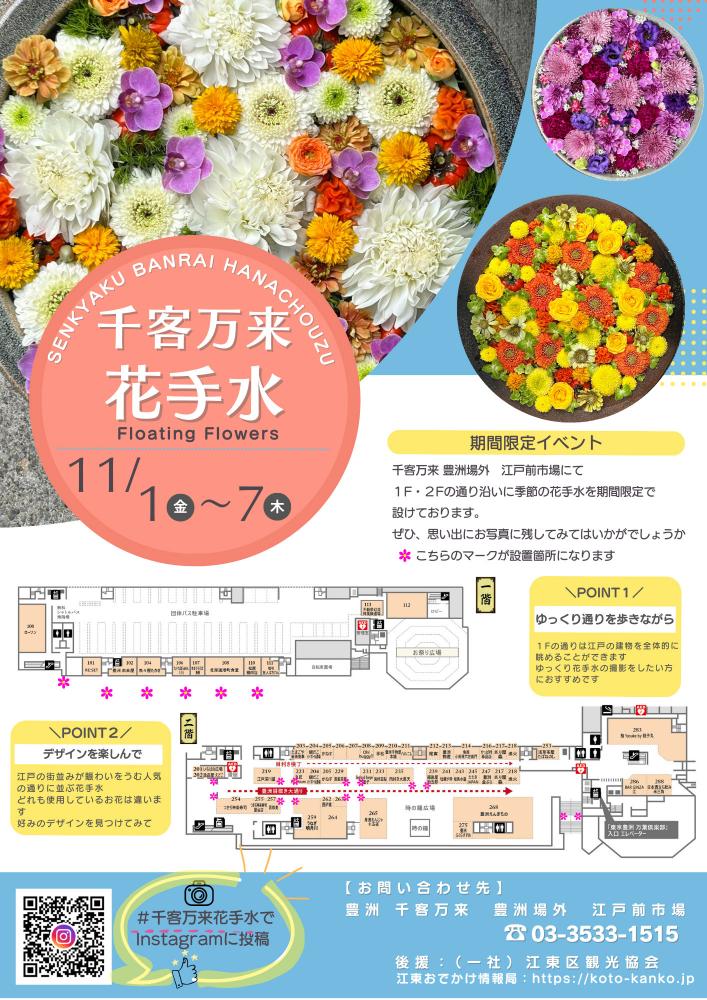 【終了】千客万来　花手水