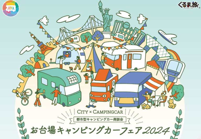 【終了】お台場キャンピングカーフェア2024