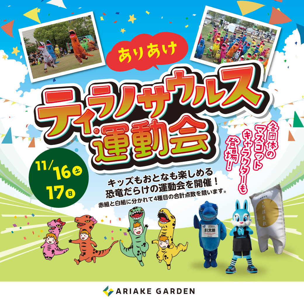 【終了】TOKYOキッズフェスタ　ありあけティラノサウルス運動会