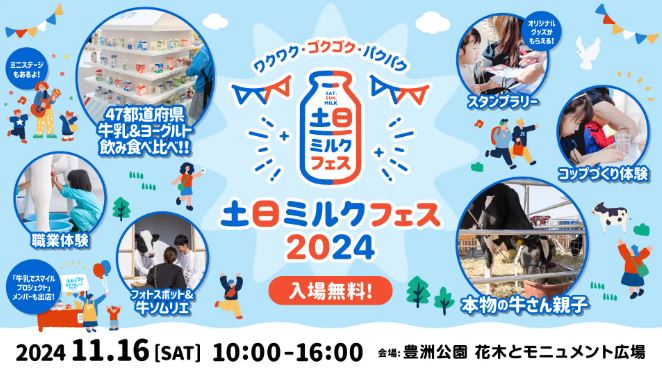【終了】土日ミルクフェス2024