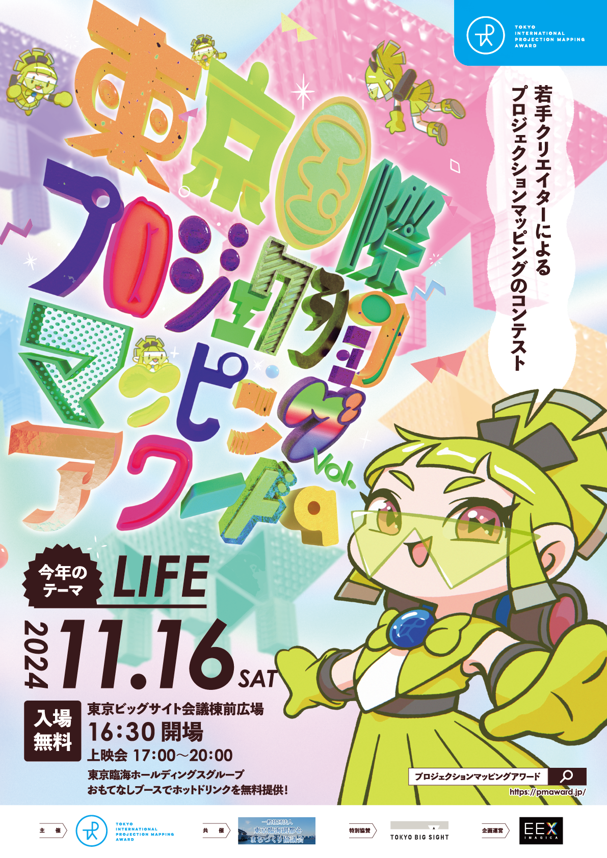 【終了】東京国際プロジェクションマッピングアワード Vol.9