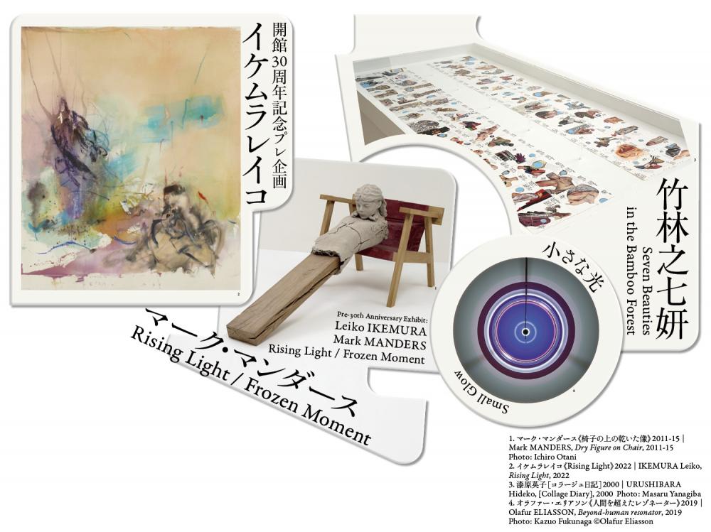 【終了】MOT コレクション竹林之七妍／小さな光／開館30周年記念プレ企画 イケムラレイコ　マーク・マンダースRising Light/Frozen Moment