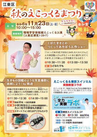 【終了】秋のえこっくるまつり