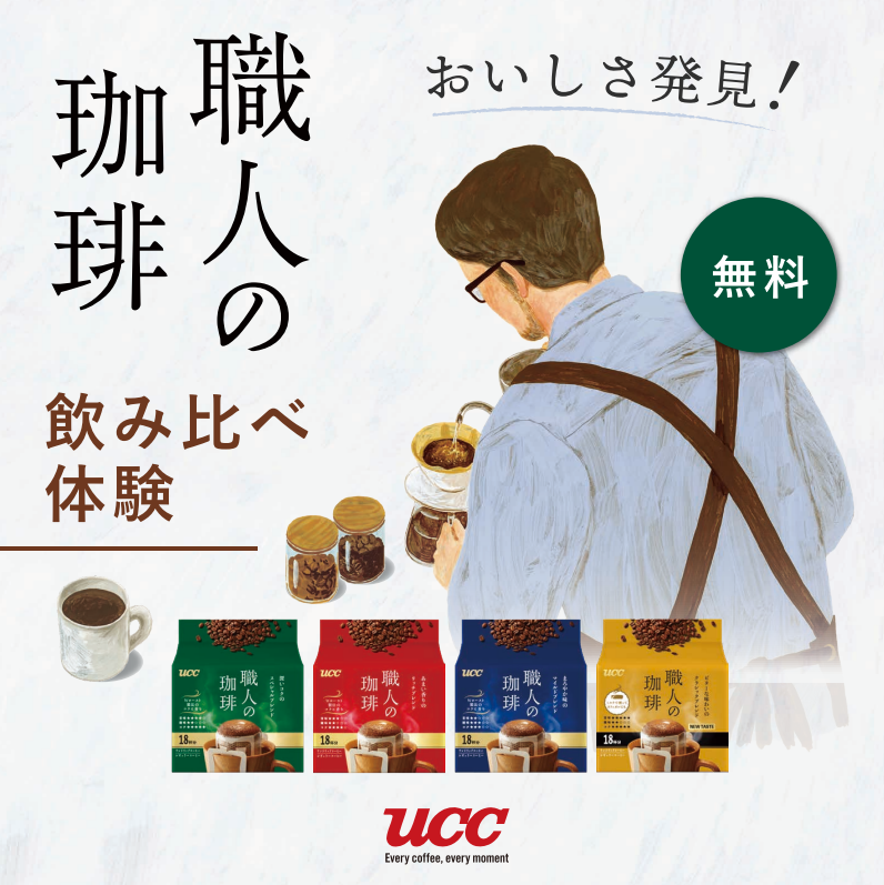 【終了】『UCC 職人の珈琲』おいしさ発見！無料 飲み比べ体験