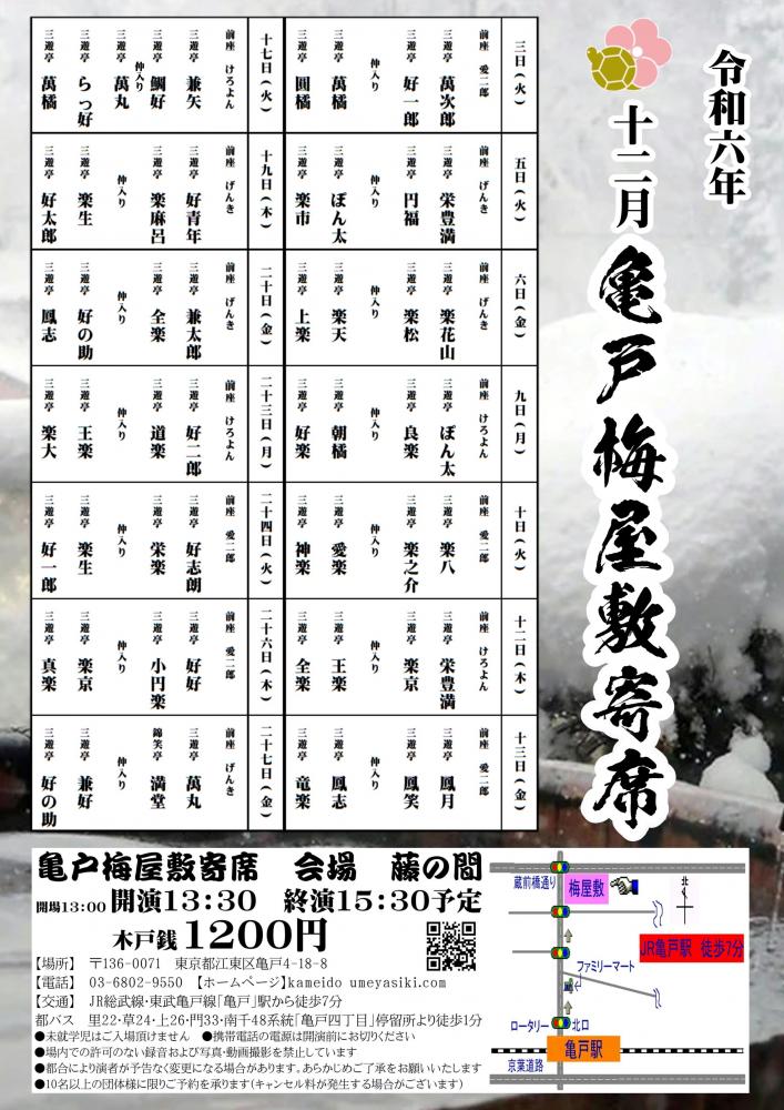 【終了】亀戸梅屋敷寄席【十二月】