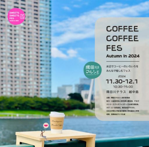 【終了】隅田川マルシェ　COFFEE COFFEE FES Autumn in 2024