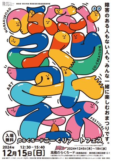 【終了】のらくろード「こーくりアートフェス」