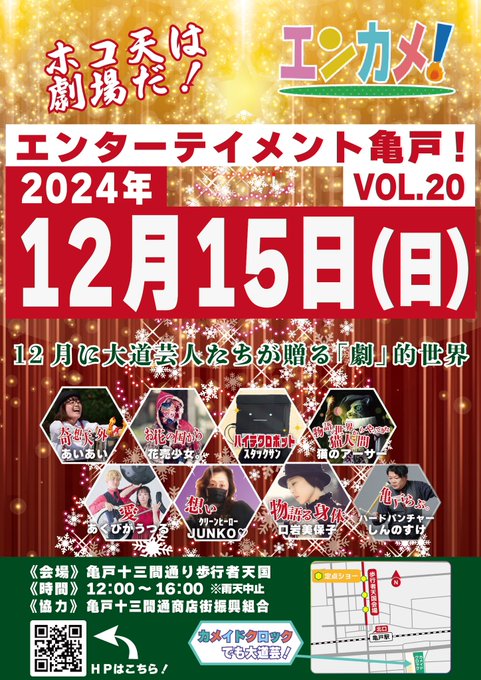 【終了】エンターテイメント亀戸！Vol.20