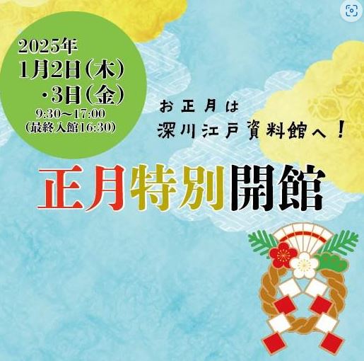 【終了】深川江戸資料館　正月特別開館