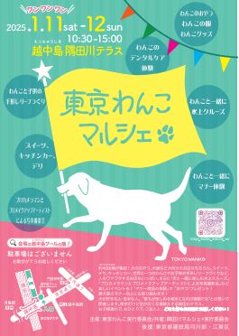 【終了】東京わんこマルシェ