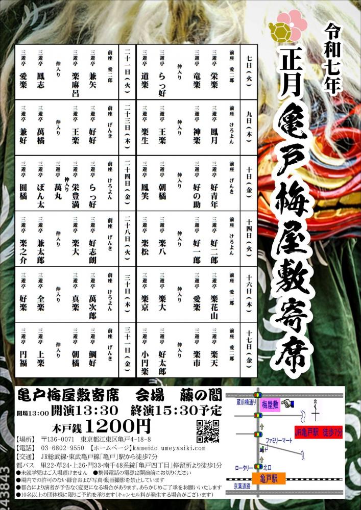 【終了】亀戸梅屋敷寄席【正月】
