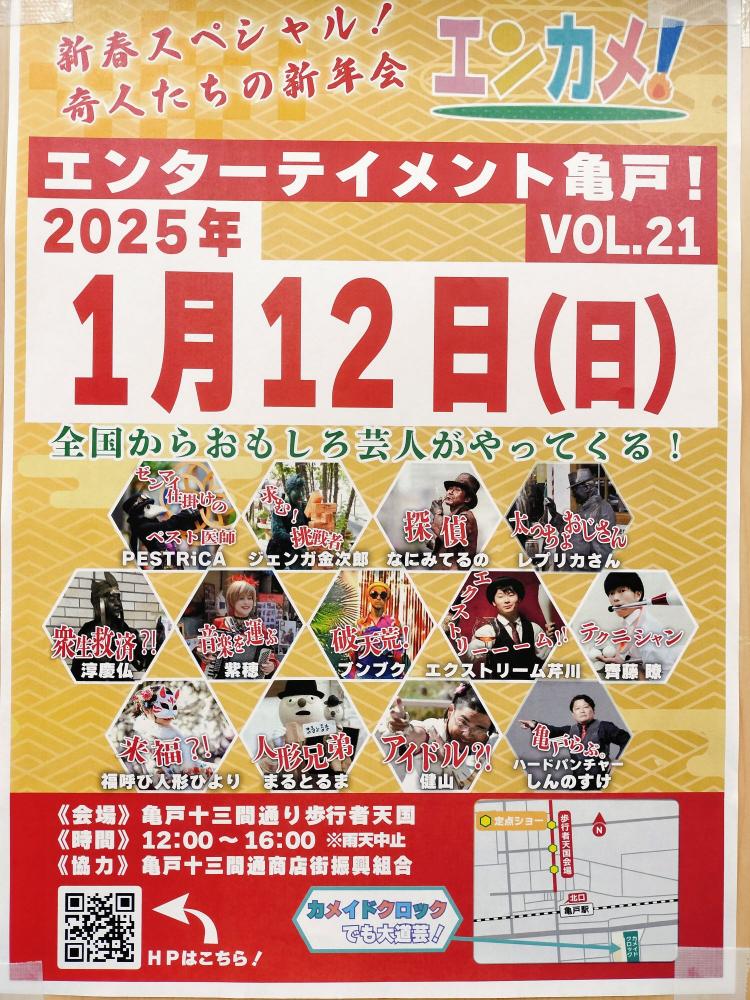 【終了】エンターテイメント亀戸！Vol.21