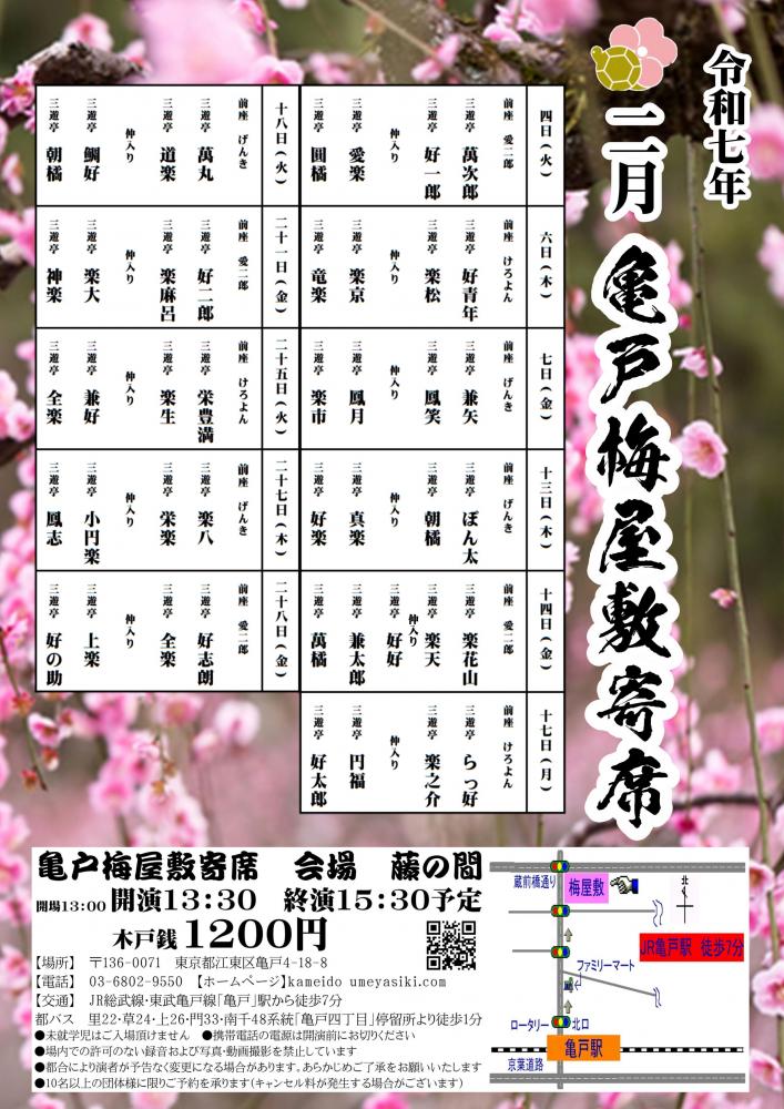 【終了】亀戸梅屋敷寄席【二月】