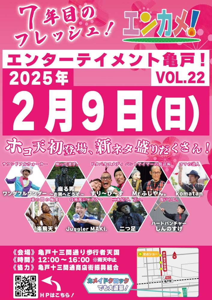【終了】エンターテイメント亀戸！Vol.22