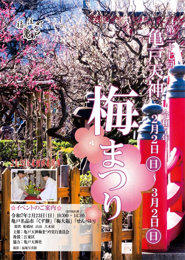 【終了】&nbsp;亀戸天神 梅まつり
