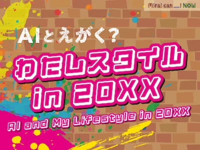 【終了】特別企画「AIとえがく？ わたしスタイル in 20XX」【日本科学未来館】