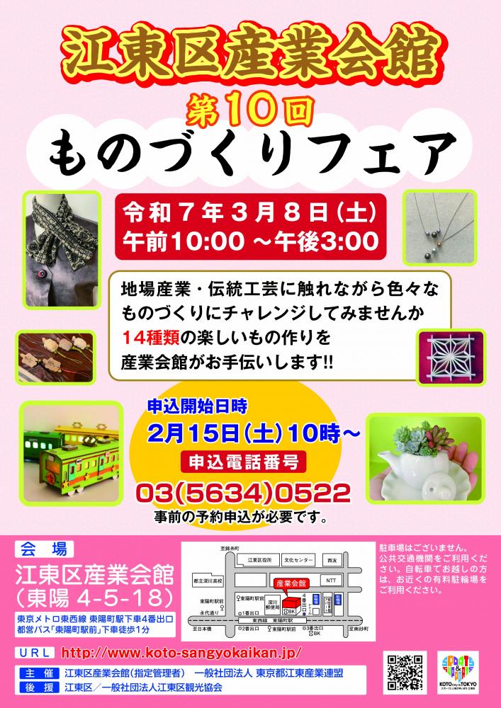 【終了】江東区産業会館 第10回 ものづくりフェア