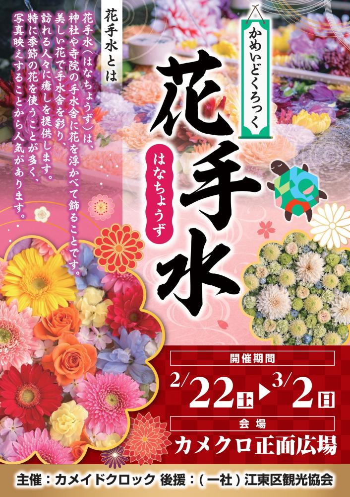 【終了】かめいどくろっく　花手水